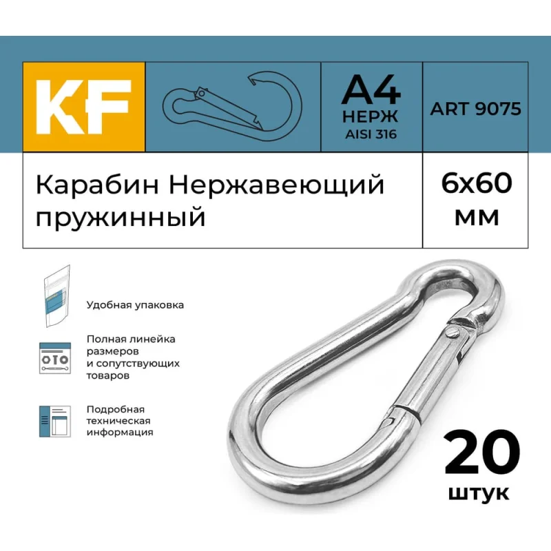 Нержавеющий карабин KREPFIELD 6x60 art 9075 а4 пружинный 20 шт. 9075А4КАРАБИН6Х60-20
