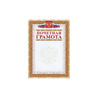 Почетная грамота Attache с гербом и флагом рамка картинная A4 кж-156 15 шт 954147