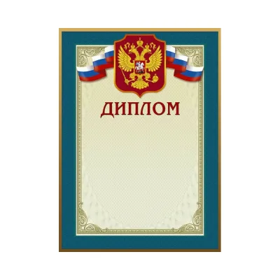 Диплом ООО Комус 46/Д голубая рамка, герб, триколор, 230 г/кв.м, 10 шт в упаковке 267197