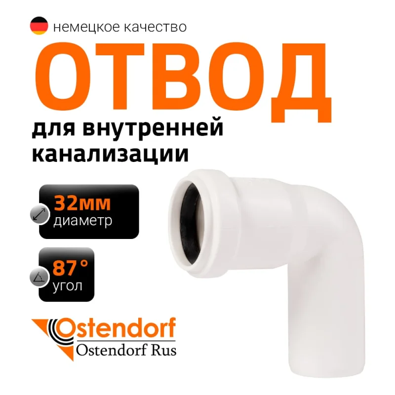 Канализационный отвод Ostendorf белый, 32 мм, 87 градусов 559340