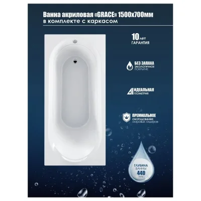 Акриловая ванна МетаКам Грейс 1500х700 мм 4620034058387