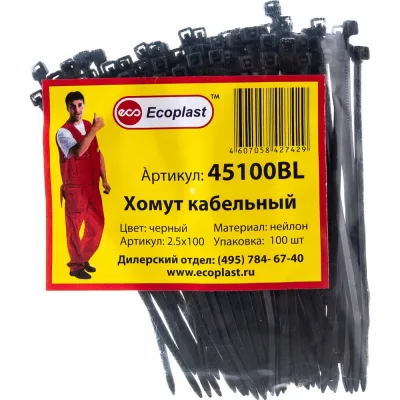 Кабельные хомуты Экопласт 2, 5 х 100 мм, цвет черный, 100 шт. 45100BL