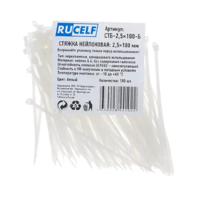 Нейлоновая стяжка RUCELF бел. 2,5x100 мм СТБ-2,5x100-Б 00-00005633