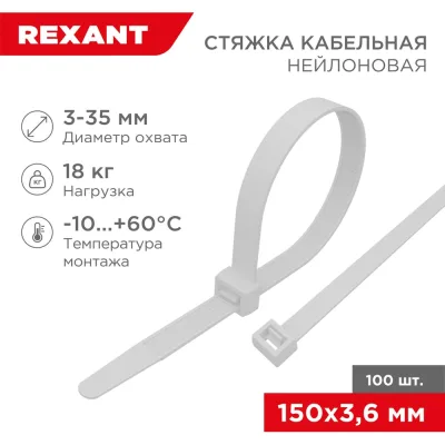 Нейлоновая кабельная стяжка REXANT 150x3,6мм, белая 100 шт/уп 07-0150-4
