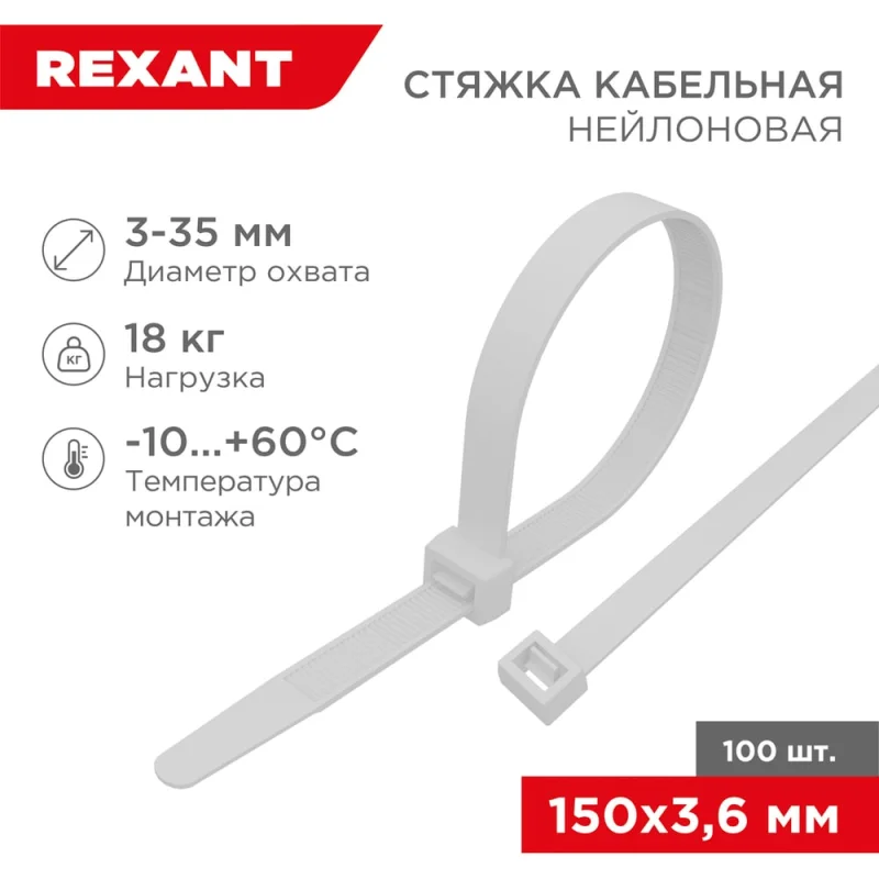 Нейлоновая кабельная стяжка REXANT 150x3,6мм, белая 100 шт/уп 07-0150-4