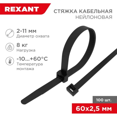 Нейлоновая кабельная стяжка REXANT 60x2,5мм, черная 100 шт/уп 07-0061