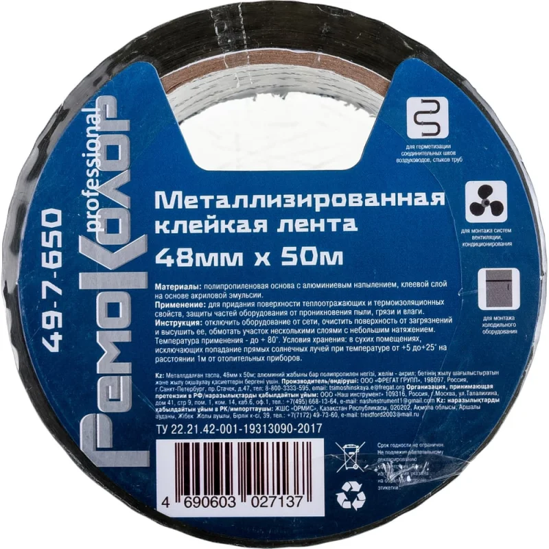 Клейкая лента РемоКолор металлизированная, 48 мм х 50 м 49-7-650