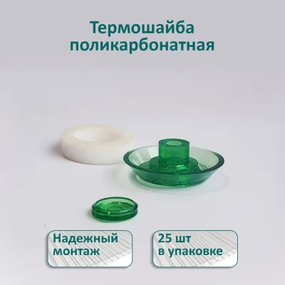 Термошайба ЭНТЕН ножка 10 мм, D38, комплект с прокладкой, зеленая, уф-защита, 25 шт. 084