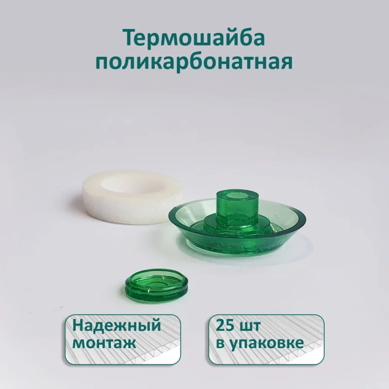 Термошайба ЭНТЕН ножка 10 мм, D38, комплект с прокладкой, зеленая, уф-защита, 25 шт. 084