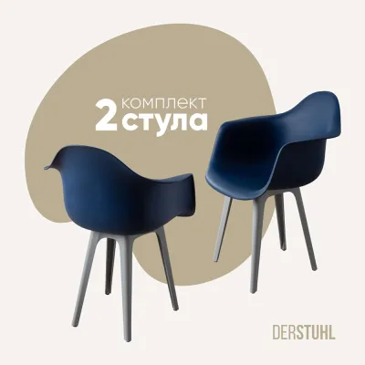 Комплект стульев пластиковых DERSTUHL 2 шт Plast Grey Eames, темно-синий, DSL045.217.2