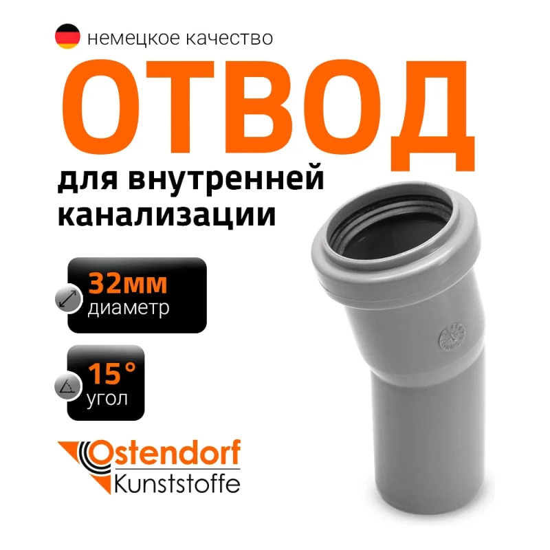 Отвод однораструбный (15°) HTB 32 Ostendorf 110100