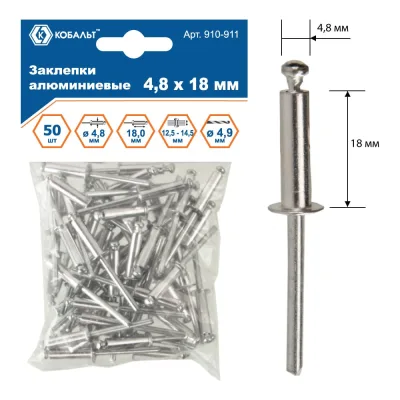 Заклепки вытяжные алюминиевые (4.8х18 мм; пакет 50 шт) КОБАЛЬТ 910-911
