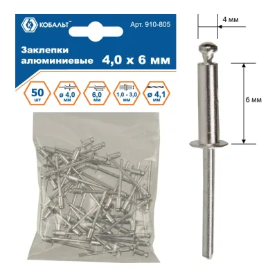Заклепки вытяжные алюминиевые (4.0х6 мм; пакет 50 шт) КОБАЛЬТ 910-805