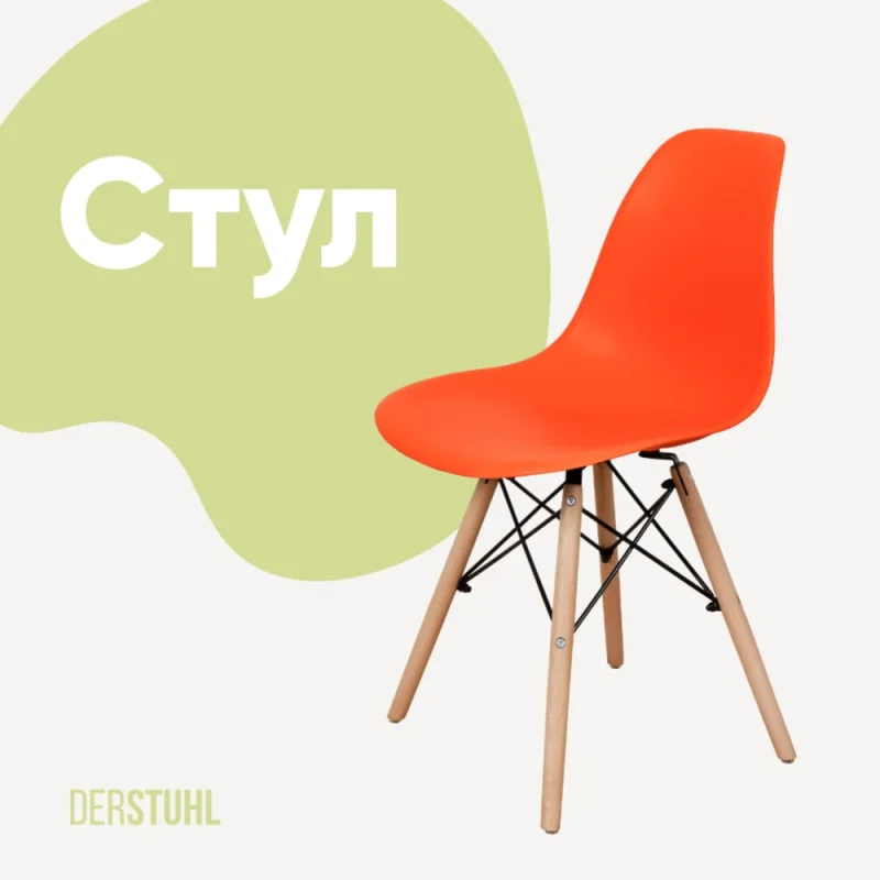Π‘ΡΡΠ» ΠΏΠ»Π°ΡΡΠΈΠΊΠΎΠ²ΡΠΉ DERSTUHL Wood Eames, ΠΎΡΠ°Π½ΠΆΠ΅Π²ΡΠΉ DSL01.005