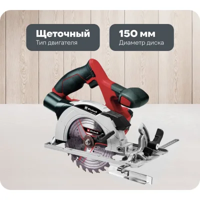 Циркулярная аккумуляторная пила Einhell PXC TE-CS 18/150 Li-Solo 4331220