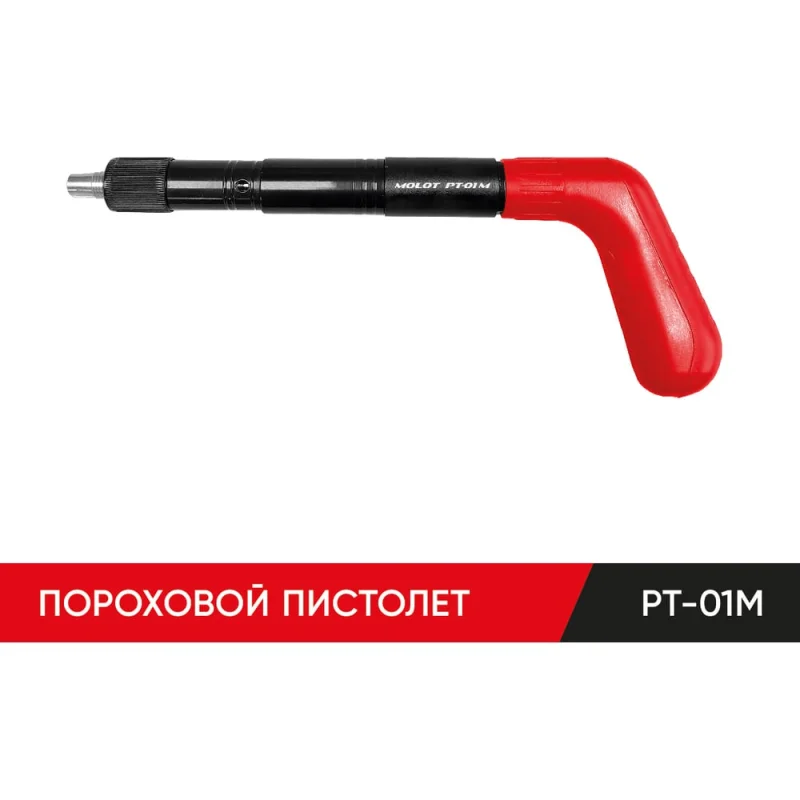 Пистолет монтажный пороховой MOLOT PT-01M 01050104