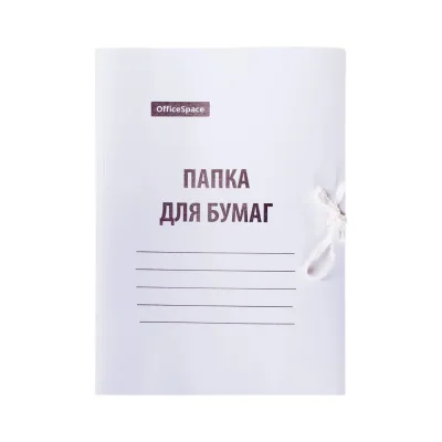 Папка OfficeSpace для бумаг с завязками, 150 шт в комплекте, картон мелованный, 440 г/м², белый, до 200 листов 257304
