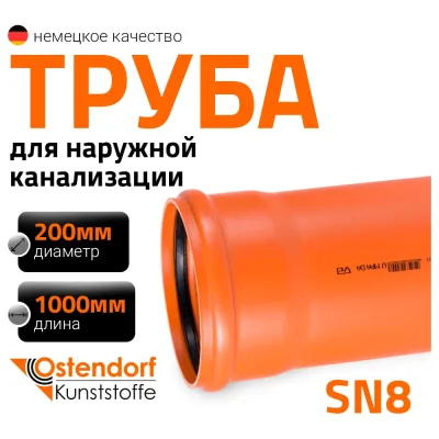 Труба ПВХ наружной канализации Ostendorf SN8 200 х 1000 мм 223170