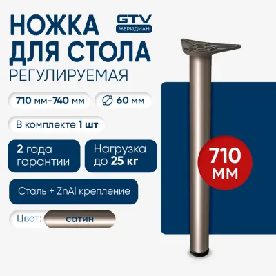Опора с верхним креплением GTV 60x710 "innovo", сатин NM-A60710-02