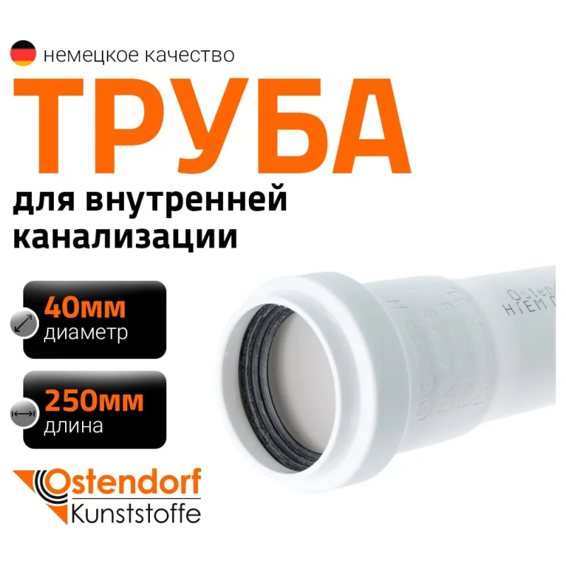 Канализационная труба Ostendorf белая, 40x250 мм 559070