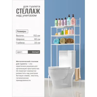 Стеллаж для туалета UniStor ALBION напольная, 3 яруса, установка над бачком унитаза 210884