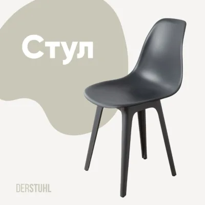 Стул пластиковый DERSTUHL Plast Dark Grey Eames, темно-серый DSL044.303