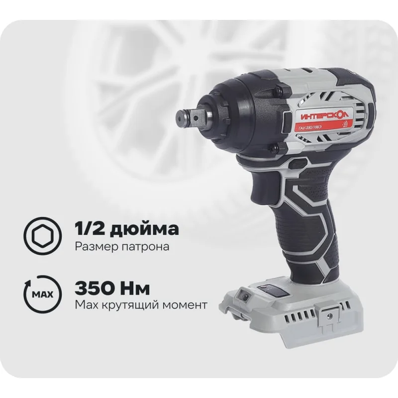 Аккумуляторный ударный гайковерт Интерскол ГАУ-350/18ВЭ 643.1.0.70