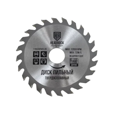 Диск пильный по дереву 115x22.23 мм, 24т HEADROCK 697-010-115242223