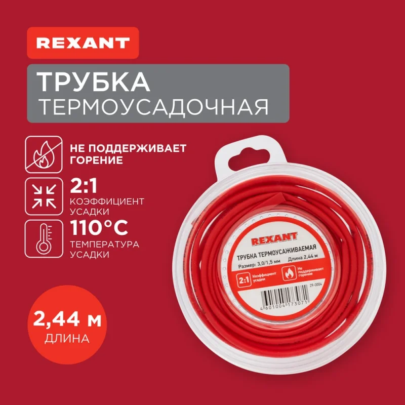 Термоусаживаемая трубка REXANT ТУТ нг-LS (2:1)-3/1.5 красная (ролик 2.44м) 29-0004