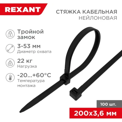 Нейлоновая стяжка с тройным замком REXANT 200x3,6мм, черная 100 шт/уп 67-0201