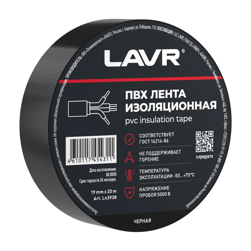 Лента изоляционная LAVR ПВХ черная 19мм*20м Ln3938