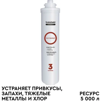 Сменный фильтроэлемент Барьер "COMPACT Постфильтр" Р251Р01