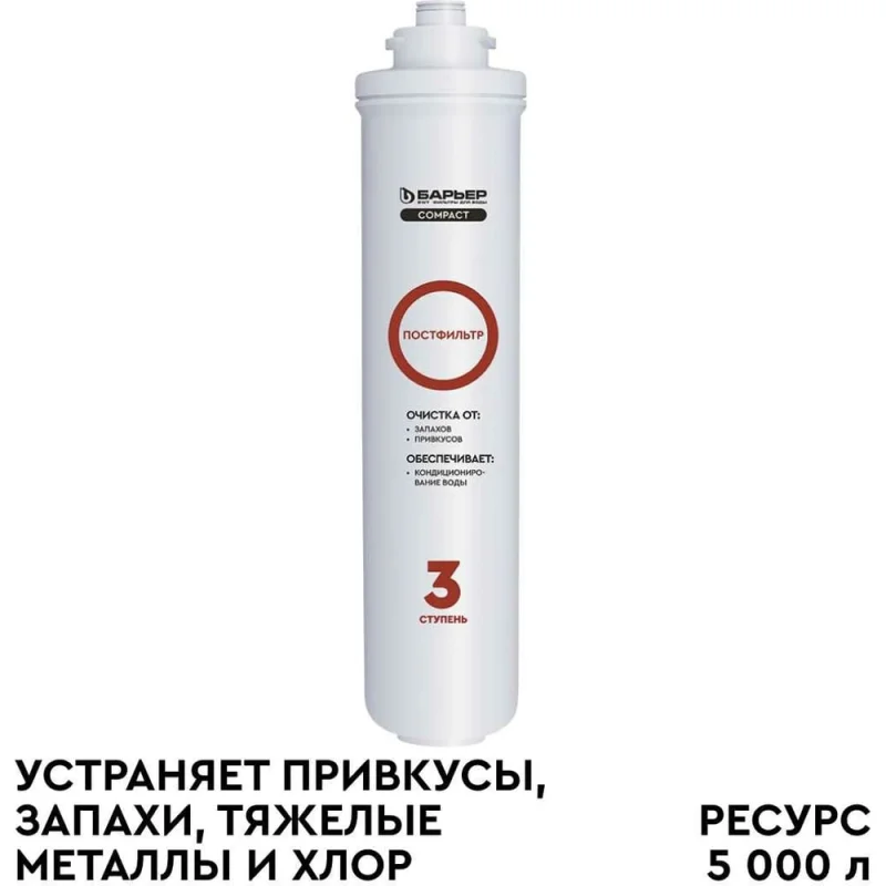 Сменный фильтроэлемент Барьер "COMPACT Постфильтр" Р251Р01