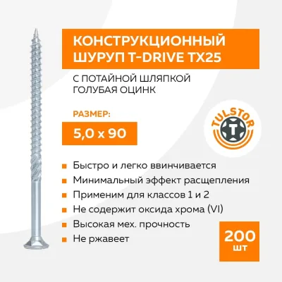 Конструкционный шуруп TULSTOR T-Drive с потайной шляпкой 5x90 голубая оцинк. ТХ25 упак 200 105091