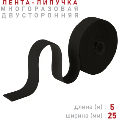 Лента-липучка Comfix 5м х 25мм (упак: 1 шт / 1 цвет / черный) HLT-5K25-RP10000