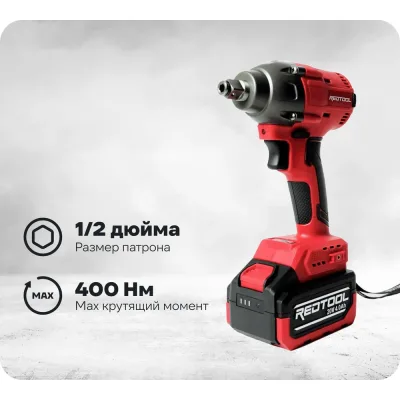 Ударный гайковерт REDTOOL BW-1165 с хвостовиком 1/2" и внутренним шестигранником 1/4", 20В, 400Нм RT 1165