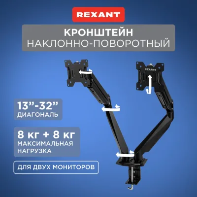 Кронштейн REXANT для двух мониторов 13"-32", настольный с газлифтом, серия PROFI 38-0357