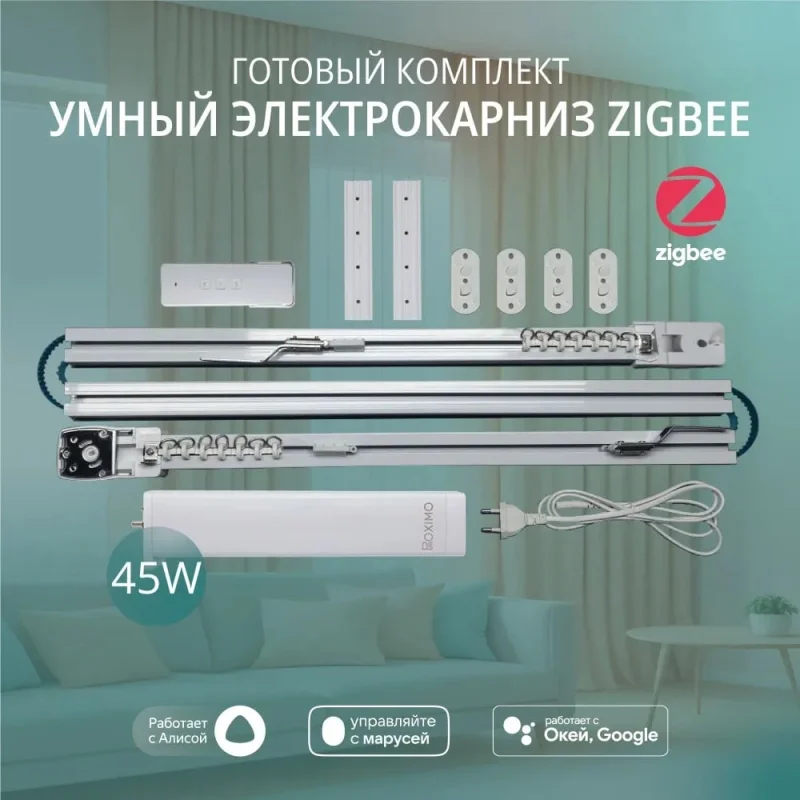 Умный электрокарниз для штор Roximo Zigbee 2 метра CRTKITZ200