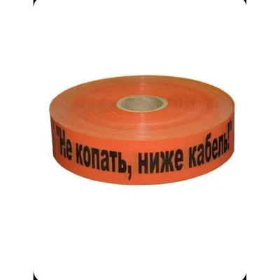 Лента сигнальная Рзка, ООО ЛСС-100 "Не копать! Ниже кабель!" Лента сигнальная ЛСС-100, 200 мкм