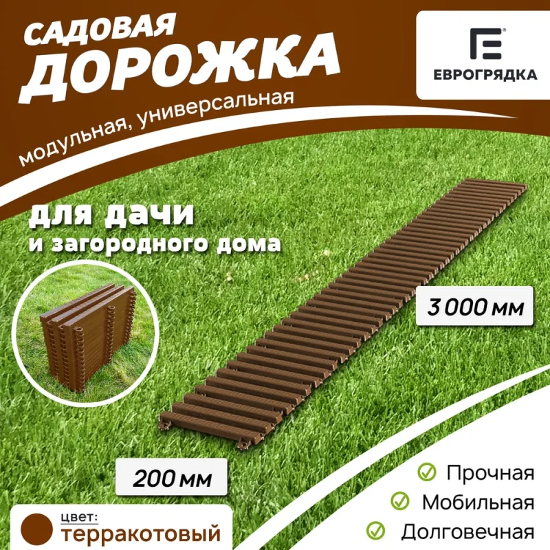 Садовая дорожка Еврогрядка 200x3000, цвет терракот EGDOR20x300tr