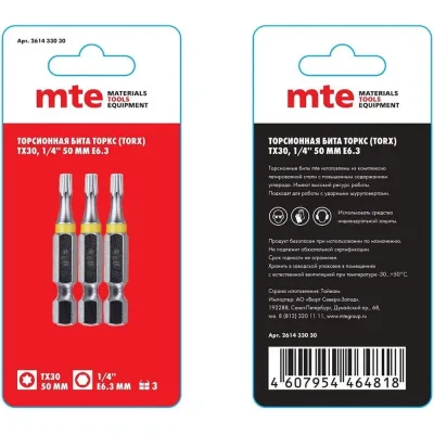 Бита с профилем TORX, шестилучевая звезда TX30, длина 50 мм, хвостовик E6.3 мм, торсионная MTE 261433030