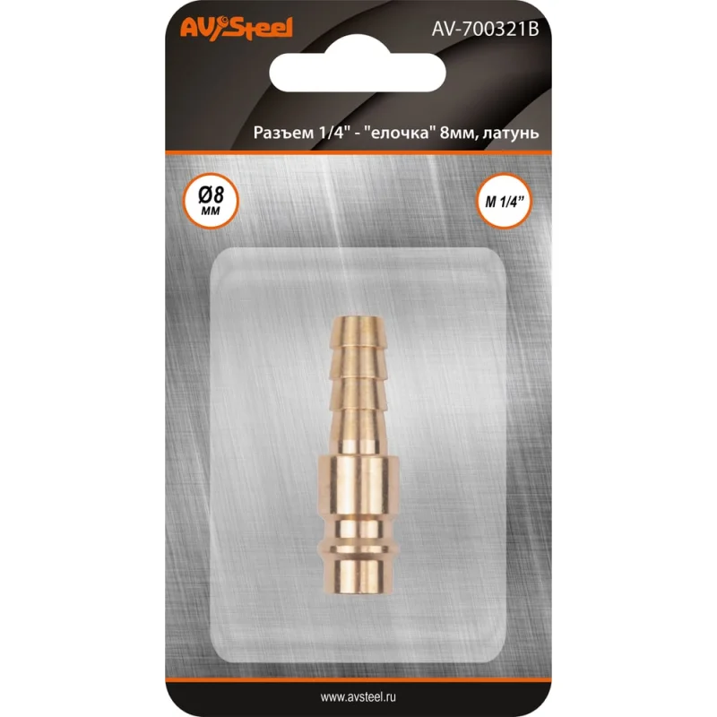Разъем 1/4" EURO папа - "елочка" 8мм, латунь, в блистере AV Steel AV-700321B