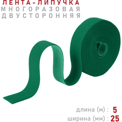 Лента-липучка Comfix 5м х 25мм (упак: 1 шт / 1 цвет / зеленый) HLT-5K25-RP00001