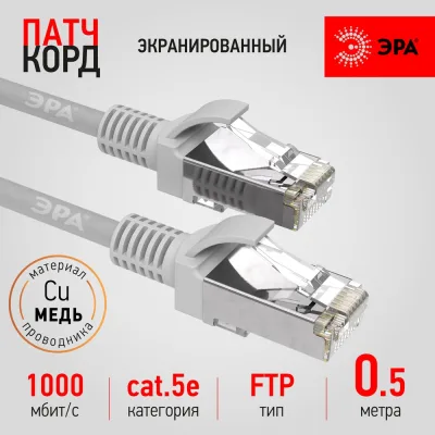 Патч-корд ЭРА PC0.5F F/UTP категория 5e, длина 0,5 метра, экранированный, серый Cu, Б0051343