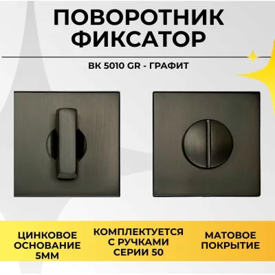 Поворотник ABRISS BK 5010 GR (Графит) 30094