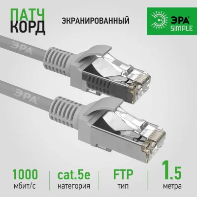 Патч-корд ЭРА Simple PC-1.5F-A F/UTP категория 5e, длина 1,5 метра, экранированный, серый, Б0051381