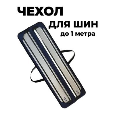 Чехол  для направляющих шин длиной до 1,0м Unipro 16620