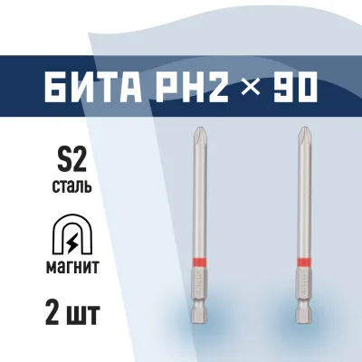 Бита КМ PH2 магнитная 90 мм (2 шт.) (882107)
