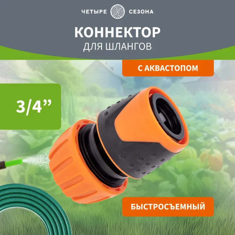 ΠΠΎΠ½Π½Π΅ΠΊΡΠΎΡ Π΄Π»Ρ ΡΠ»Π°Π½Π³Π°, Π±ΡΡΡΡΠΎΡΡΡΠΌΠ½ΡΠΉ, Ρ Π°Π²ΡΠΎΡΡΠΎΠΏΠΎΠΌ 3/4" Π§Π΅ΡΡΡΠ΅ ΡΠ΅Π·ΠΎΠ½Π° 62-0217