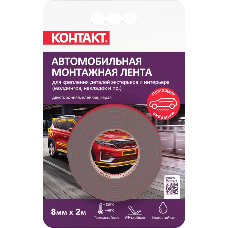 Лента монтажная клейкая двусторонняя Контакт, скотч двухсторонний автомобильный, серый, 8 мм х 2 м, 25935